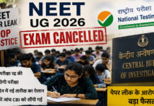 NEET UG 2026 परीक्षा रद्द, पेपर लीक विवाद के बाद NTA का बड़ा फैसला